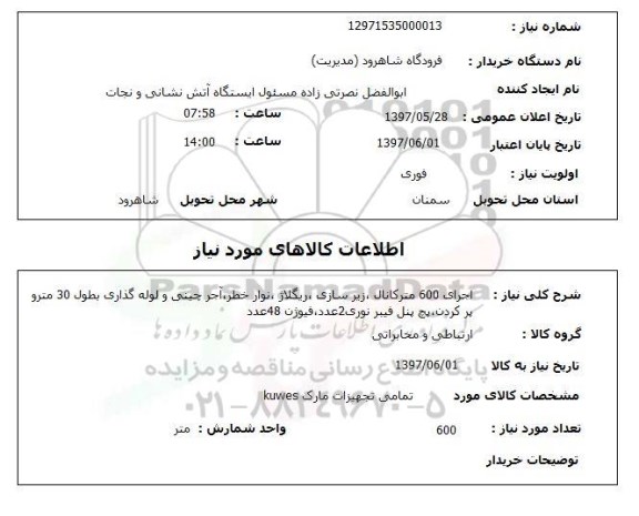 استعلام,استعلام اجرای 600 متر کانال ، زیرسازی ، ریگلاژ