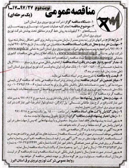 مناقصه عمومی یک مرحله ای , مناقصه انجام کلیه عملیات تعمیرات ، نوسازی و بهینه سازی... (نوبت دوم)