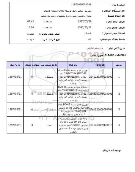 استعلام,استعلام سیستم نظارتی