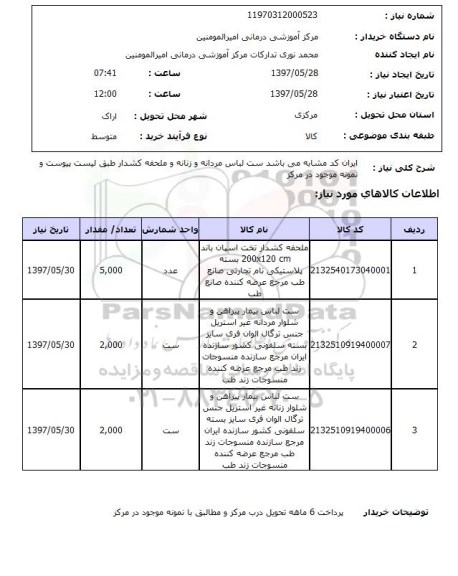 استعلام, ست لباس مردانه و زنانه و ملحفه کشدار 