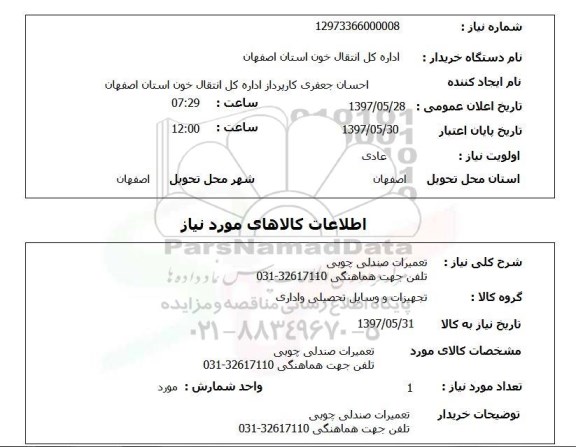 استعلام,استعلام   تعمیرات صندلی چوبی ...