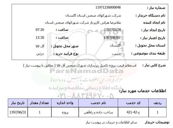 استعلام,استعلام قیمت پروژه تکمیل زیرسازی 