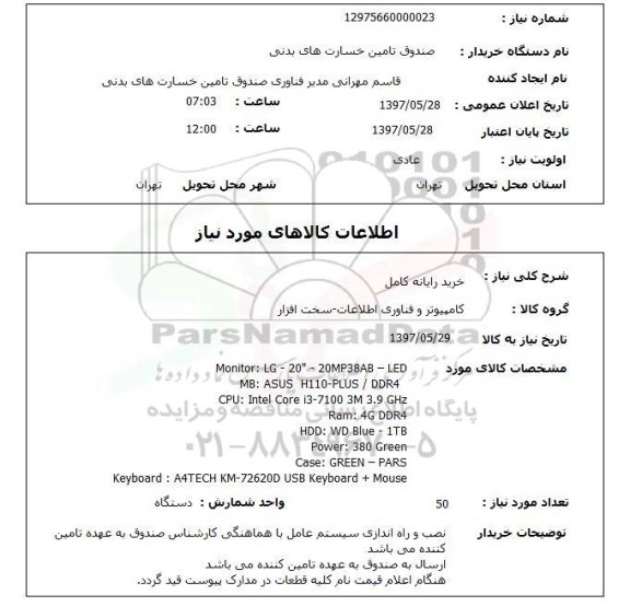 استعلام, استعلام خرید رایانه کامل ...