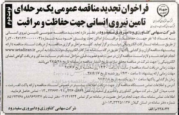 مناقصه عمومی, تجدید مناقصه تامین نیروی انسانی جهت حفاظت و مراقبت (نوبت دوم)