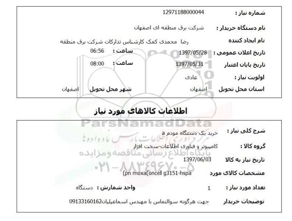 استعلام,استعلام خرید یک دستگاه مودم