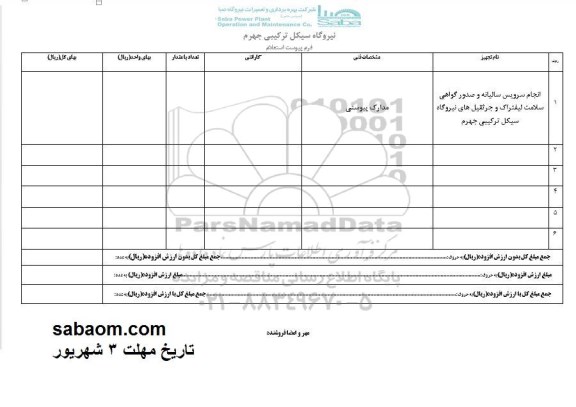 استعلام, استعلام انجام سرویس سالیانه و صدور گواهی سلامت لیفتراک