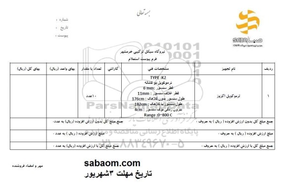 استعلام ,استعلام ترموکوپل اگزوز 