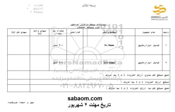 استعلام, استعلام کابل ابزار دقیق 