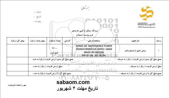 استعلام روغن عایق ترانسفورماتور