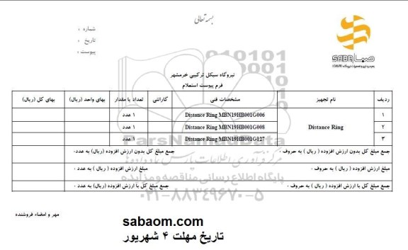 استعلام,  استعلام   DISTANCE RING