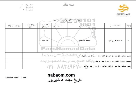 استعلام, استعلام تسمه فین فن