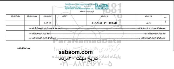 استعلام , استعلام باتری 