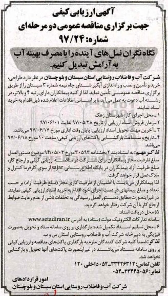 مناقصه ، مناقصه طراحی، خرید و تامین و نصب و راه اندازی آبگیر شناور