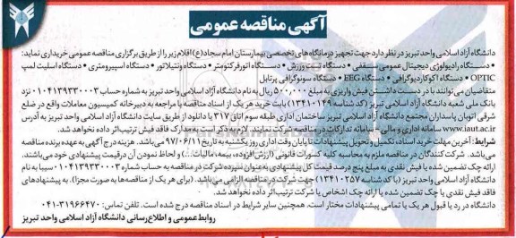 مناقصه , مناقصه تجهیز درمانگاه های تخصصی 