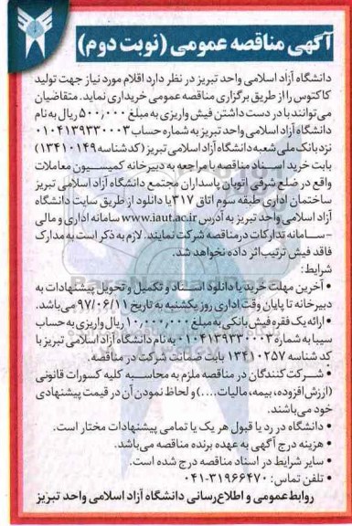مناقصه , مناقصه خریداری اقلام موردنیاز جهت تولید کاکتوس - نوبت دوم 