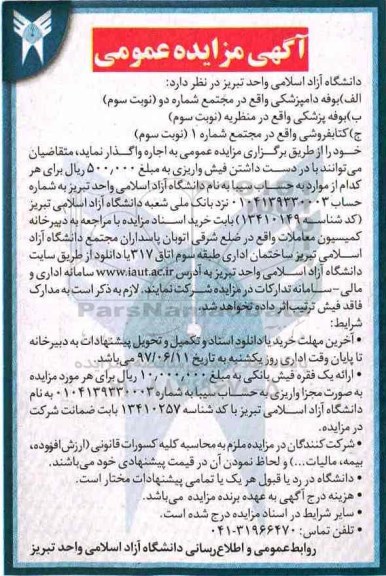 آگهی مزایده عمومی , مزایده واگذاری اجاره بوفه