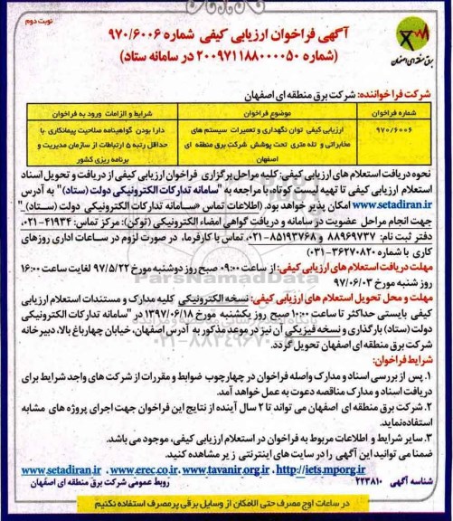 آگهی فراخوان های ارزیابی کیفی,مزایده ارزیابی کیفی توان بهینه سازی سیستم های مخابراتی نوبت دوم