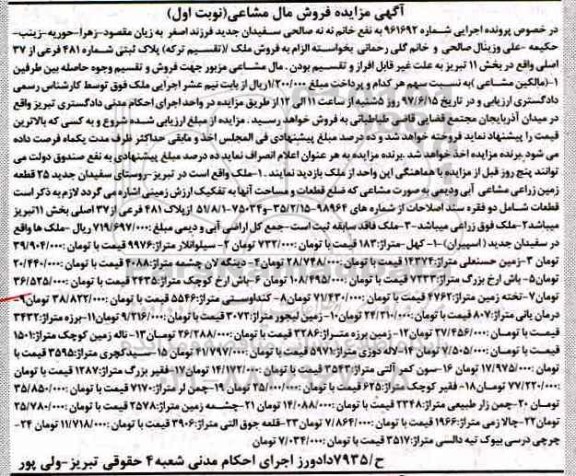 مزایده,مزایده پلاک ثبتی شماره 481 فرعی بخش 11 تبریز نوبت اول