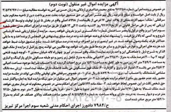 مزایده,مزایده پلاک ثبتی 17 فرعی بخش 5 تبریز نوبت دوم