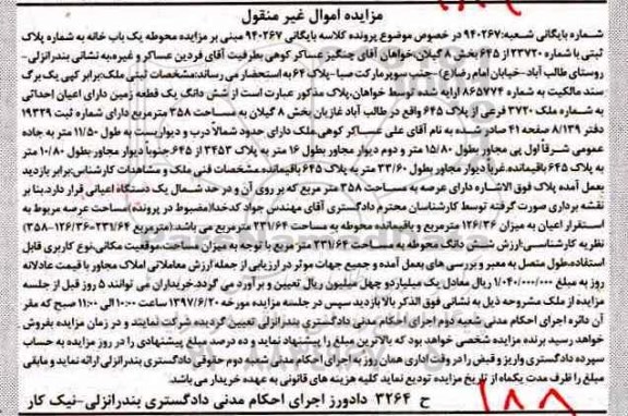 مزایده,مزایده ششدانگ زمین بخش هشت گیلان