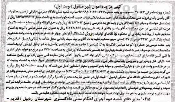 مزایده,مزایده ششدانگ آپارتمان مساحت 77.01متر نوبت اول