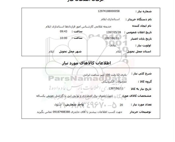استعلام, باتری 12 ولت 100 آمپر ساعت ایرانی 