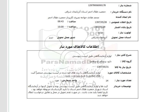 استعلام , استعلام لوازم آزمایشگاهی ...