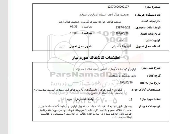 استعلام , استعلام لوازم و کیت های آزمایشگاهی ...