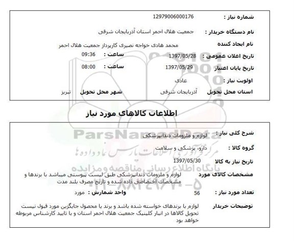 استعلام , استعلام لوازم و ملزومات داندانپزشکی ...