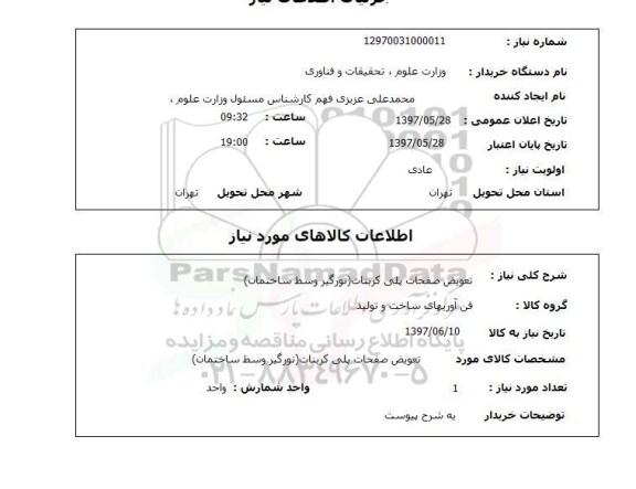 استعلام, تعویض صفحات پلی کربنات (نورگیر وسط ساختمان)  