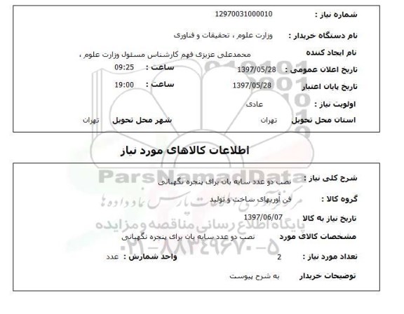 استعلام,استعلام نصب دو عدد سایه بان برای پنجره نگهبانی