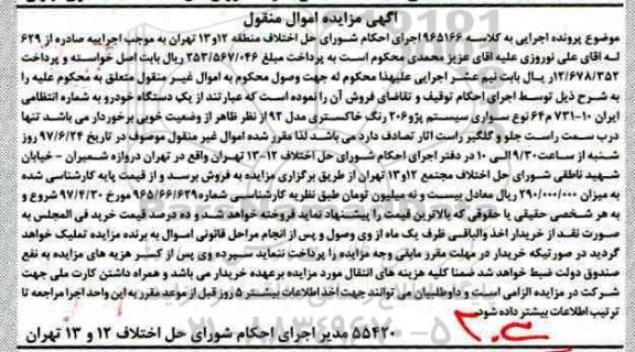 مزایده,مزایده یک دستگاه خودرو پژو 206 اموال منقول