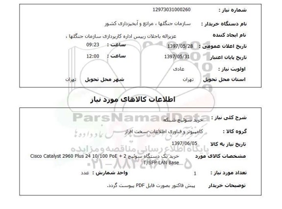 استعلام, استعلام خرید سوئیچ شبکه ...