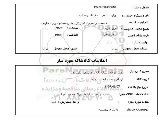 استعلام, استعلام نصب دو عدد سایه بان برای پنجره نگهبانی