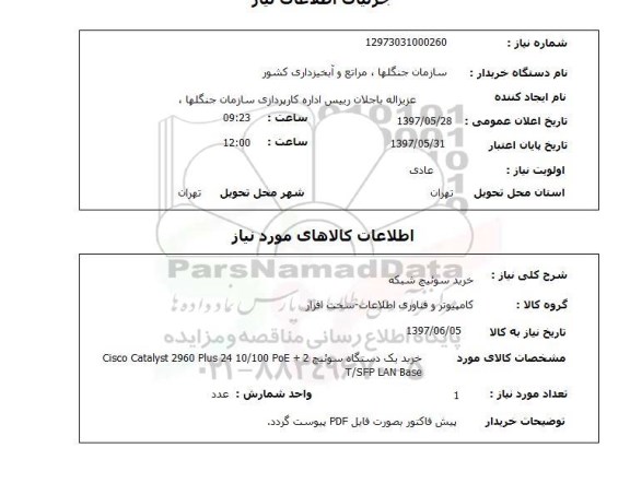استعلام, خرید سوئیچ شبکه