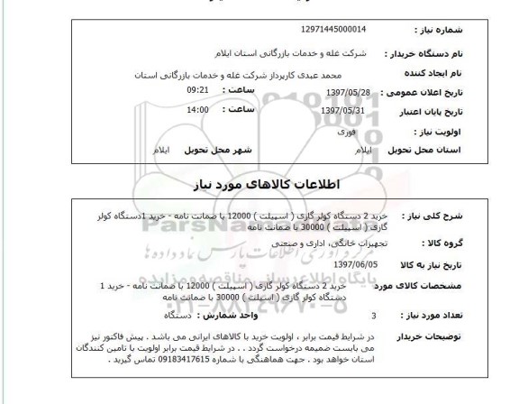 استعلام,استعلام خرید 2 دستگاه کولرگازی