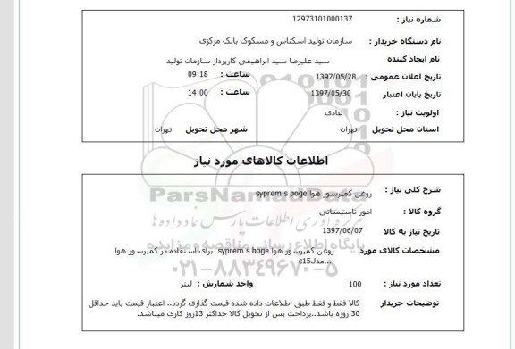استعلام, روغن کمپرسور هوا SYPREM S BOGE