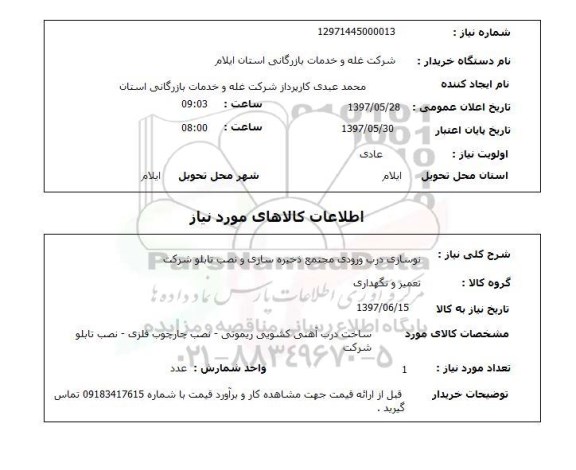 استعلام,استعلام نوسازی درب ورودی مجتمع ذخیره سازیی و نصب تابلو شرکت 