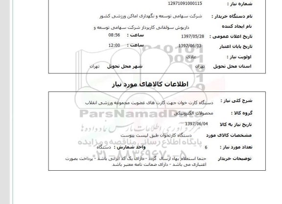 استعلام, دستگاه کارت خوان 