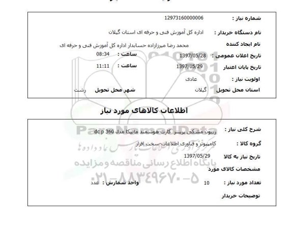 استعلام,استعلام ریبون مشکی پرینتر کارت هوشمند ماتیکا مدل dc p 360