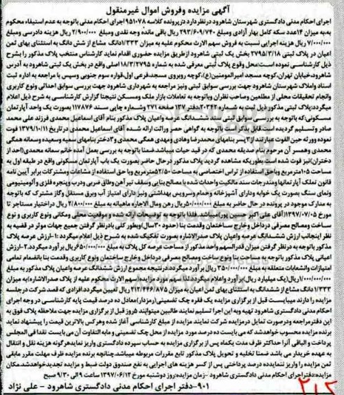 مزایده,مزایده پلاک ثبتی طبقه اول مساحت 105 متر
