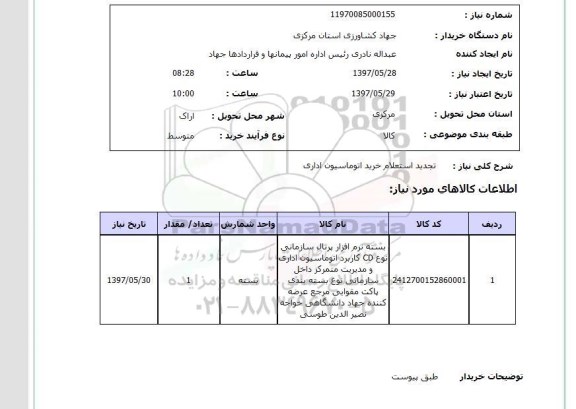 استعلام,استعلام خرید اتوماسیون اداری 