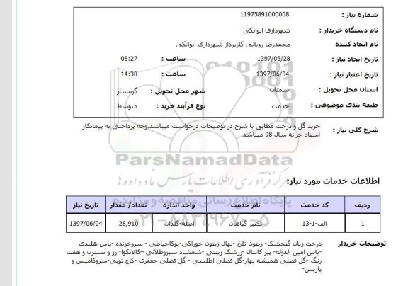 استعلام, استعلام خرید گل و درخت ...