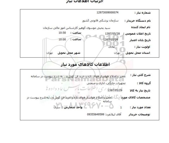 استعلام, تعمیر و اصلاح هواساز هوای تازه و خرید فن کویل و ...
