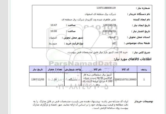 استعلام,خرید کنتور