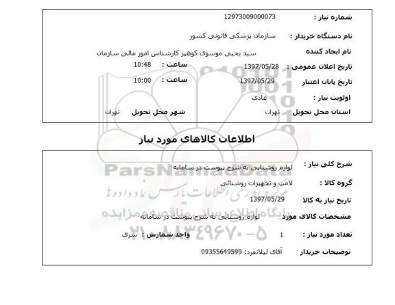 استعلام, استعلام  لوازم روشنایی به شرح پیوست در سامانه