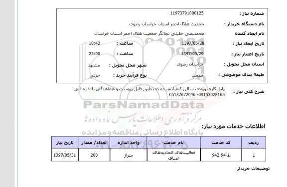 استعلام, استعلام پانل کاری ورودی سالن کنفرانس...