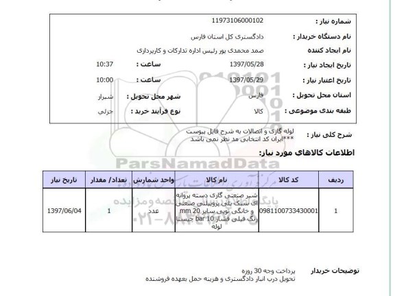 استعلام, استعلام لوله گازی و اتصالات....