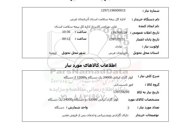 استعلام, استعلام  کولر گازی ایرانی 24000 یک دستگاه و 212000 دستگاه 