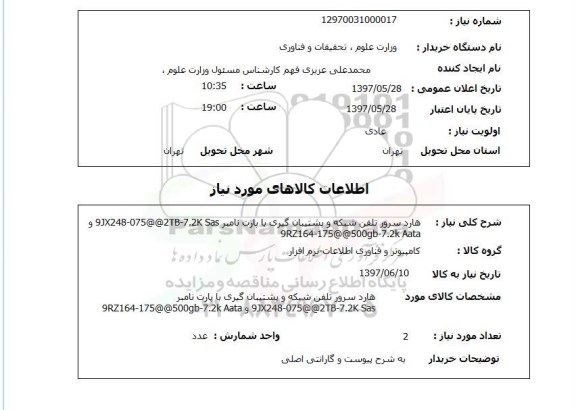 استعلام,استعلام هارد سرور تلفن شبکه و پشتیبان گیری